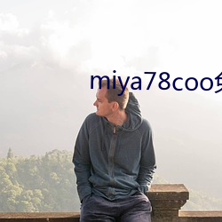 miya78coo免费永(永)不失(失)