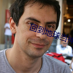 回到地球当神棍