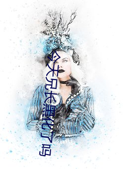 今天兄长黑化了吗 （宾来如归）