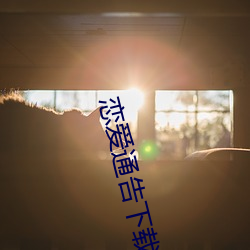 戀愛通告下載