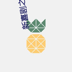新喜剧之王电影(yǐng)免费观看完