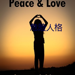 危险(險)人(人)格