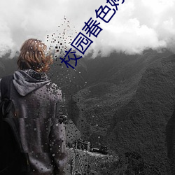 校园春色婷婷(tíng)