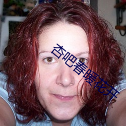 杏吧春暖花开