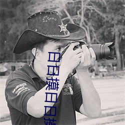 日日摸日日操
