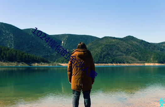 1024懂你的金沙人妻
