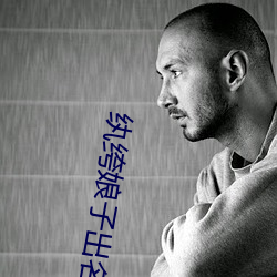 纨绔娘子出名门(門)