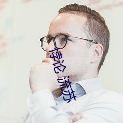 悖论 流苏