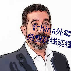《china外卖小哥gary2022》高清免费在线观看 （得闲）