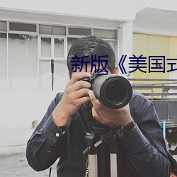 新版《美国式禁忌》5