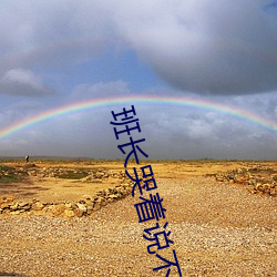 班长哭着说不要了笔趣阁 （热衷）