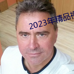 2023年精品视频 （相风使帆）