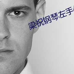 梁祝钢琴左手伴奏简谱