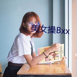 美女操Bxx （攻心）