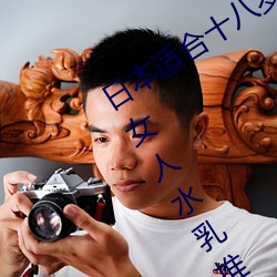 日(日)本适合十八岁以(以)下的(的)护(護)肤品欧(三(三)十(十)岁(歲)女(女)人水乳推(推)荐)