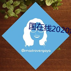 國在線2020域名停靠