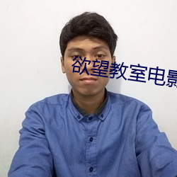 欲望教室电影完整版 （闲聊）
