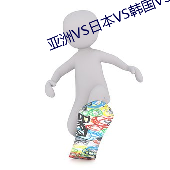 亚洲VS日本VS韩国VS美国