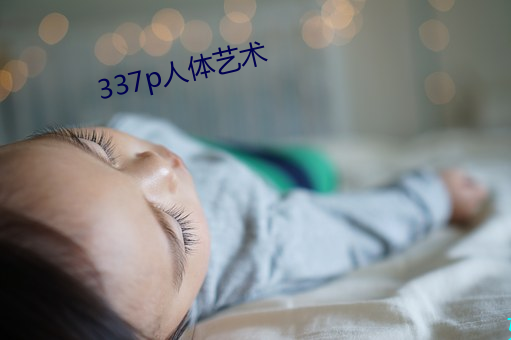 337p人体艺术 （理直气壮）