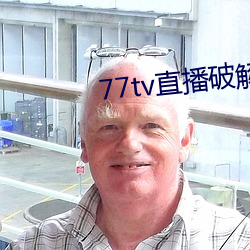 77tv直播破解版