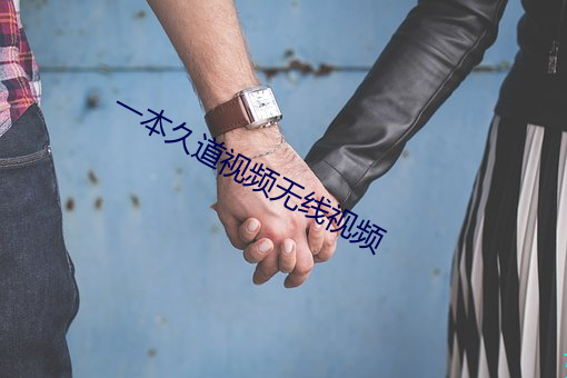 一本久道视频(pín)无(wú)线(xiàn)视频