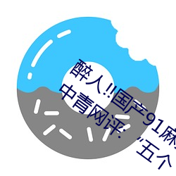 醉人!!国产91麻豆星空天美蜜桃小心翼翼 中青网评:“五个