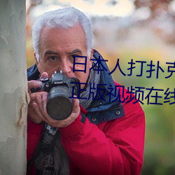 日(日)本(本)人打扑克又痛(痛)又(又)叫(叫)全集高清正版视频在(在)线(線)观(觀)看(看)
