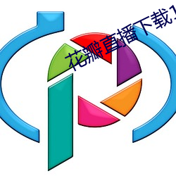 花瓣直播下载1827tv