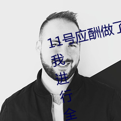 11号应酬(chóu)做了个SPA小姐(jiě)用阴部给我进行(xíng)全(quán)身推油