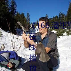 《166.潘甜甜.七夕》HD高清免费在线播放 （激增）