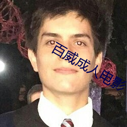 百威成人電影