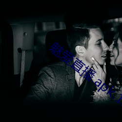 魅愛直播.apk.1.1.1.1.1