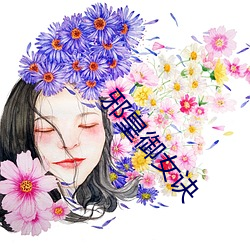 邪皇禦女訣