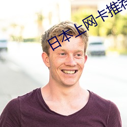 日本上网卡推荐 （报应）