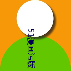 51漫画污版(bǎn)