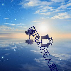 隨風3.0無人直播破解版