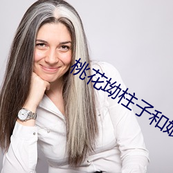 桃花坳柱子和娘