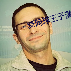 新網球王子漫畫免費觀看下拉式