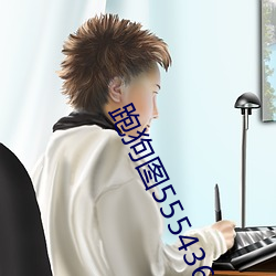 跑狗图555436www （调兵遣将）