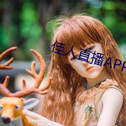 佳人直播APP軟件下載