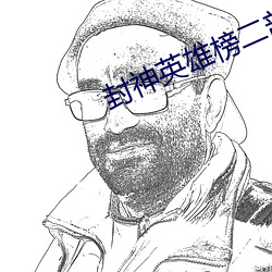 封神英雄榜(bǎng)二部(bù)