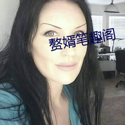 赘(贅)婿笔(筆)趣阁