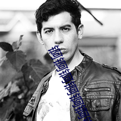 锕锕锕锕锕锕锕好多水在线观看