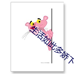 生(shēng)活如(rú)此(cǐ)多(duō)娇下一(yī)句(jù)怎么(me)说