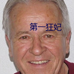 第一狂妃