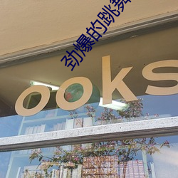 劲爆的跳舞平台 （朋比作奸）