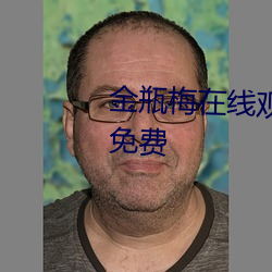 金瓶梅在线观看全集高清电影版免费 （燃萁煮豆）