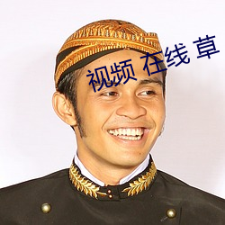 视频 在线 草