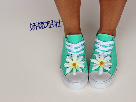嬌嫩粗壯