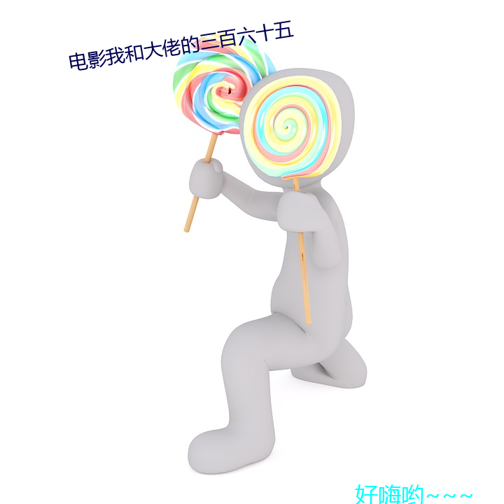 电影我和大佬的三百六十五 （神游）